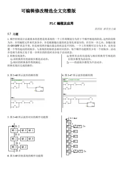 PLC编程及应用答案寥常初主编第五章习题1_16精选全文完整版