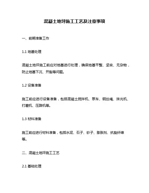混凝土地坪施工工艺及注意事项