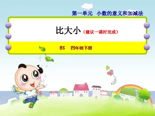 2020春华师版四年级数学下册课件-第1单元-4  比大小+习题