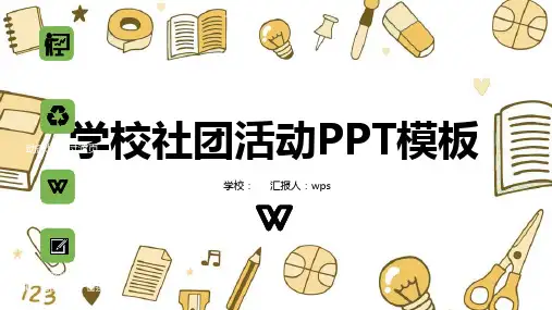 学校社团活动PPT模板