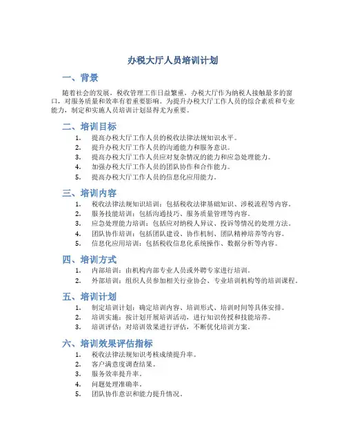 办税大厅人员培训计划