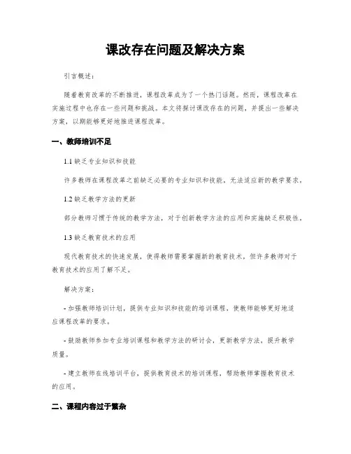 课改存在问题及解决方案