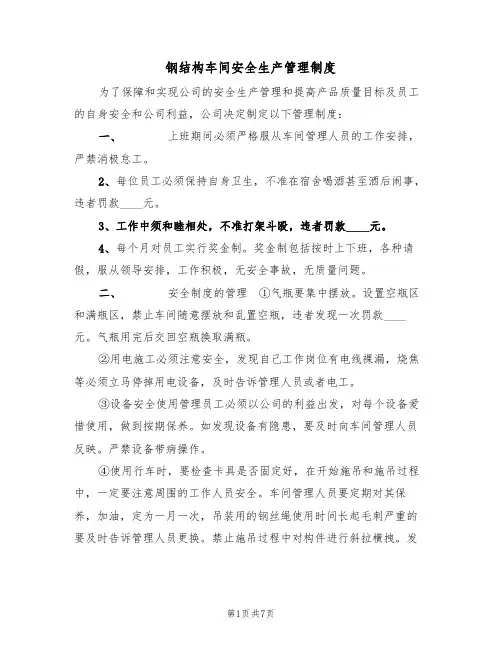 钢结构车间安全生产管理制度（3篇）