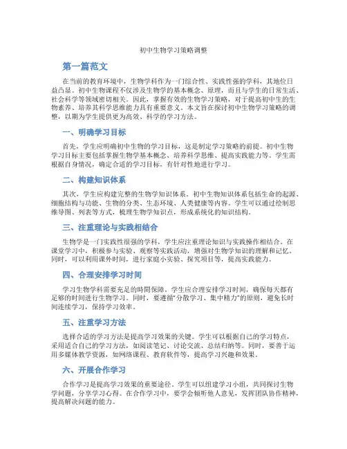 初中生物学习策略调整(含学习方法技巧、例题示范教学方法)