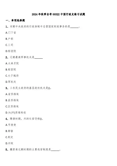 2024年秋季自考00322中国行政史练习试题含解析
