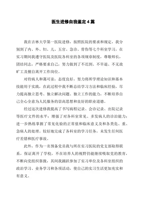 医生进修自我鉴定4篇