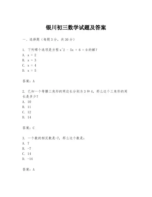 银川初三数学试题及答案