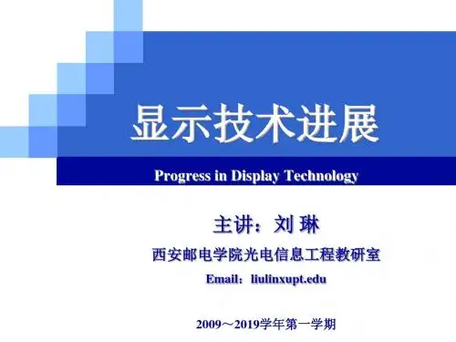 显示技术进展Lecture12投影显示技术-PPT精选文档