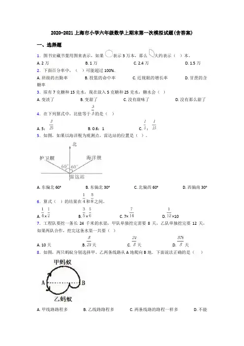 2020-2021上海市小学六年级数学上期末第一次模拟试题(含答案)