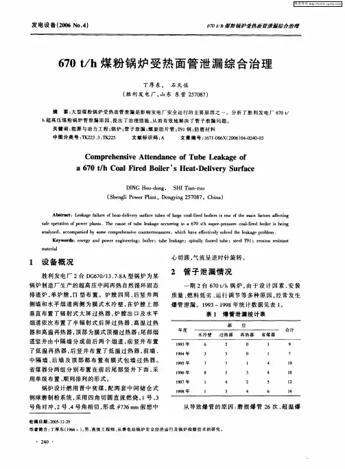 670t／h煤粉锅炉受热面管泄漏综合治理