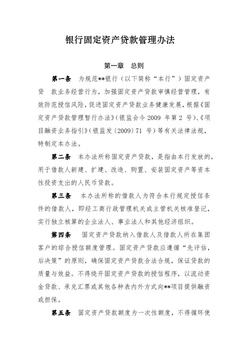 银行固定资产贷款管理办法 