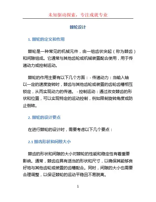 棘轮设计文档