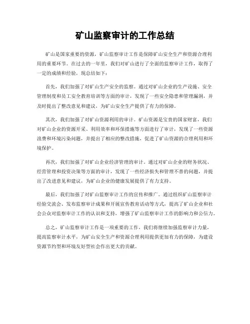 矿山监察审计的工作总结