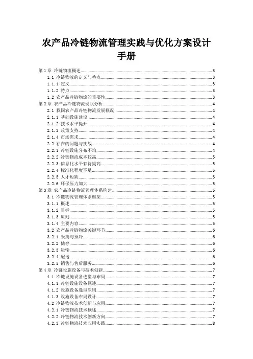 农产品冷链物流管理实践与优化方案设计手册