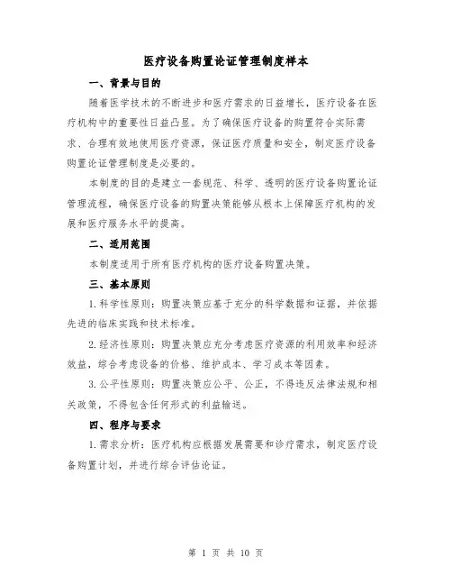 医疗设备购置论证管理制度样本（4篇）
