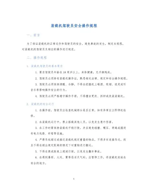 装载机驾驶员安全操作规程