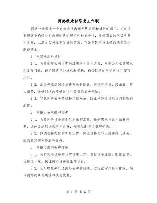 网络技术部职责工作职(三篇)
