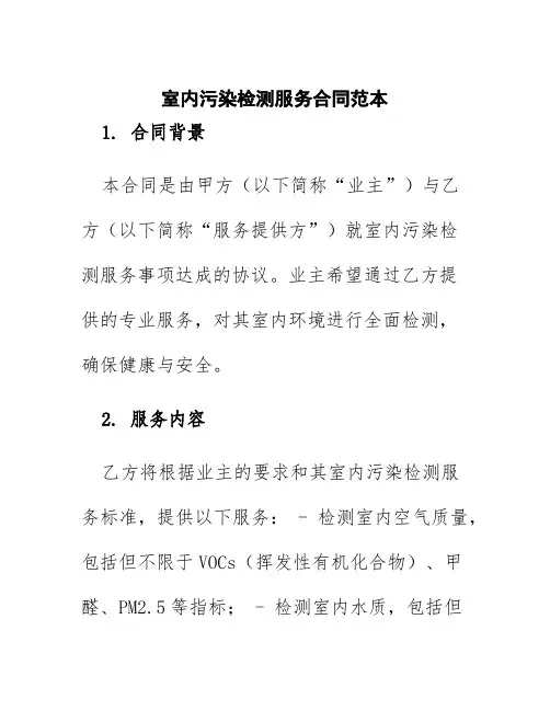 室内污染检测服务合同范本