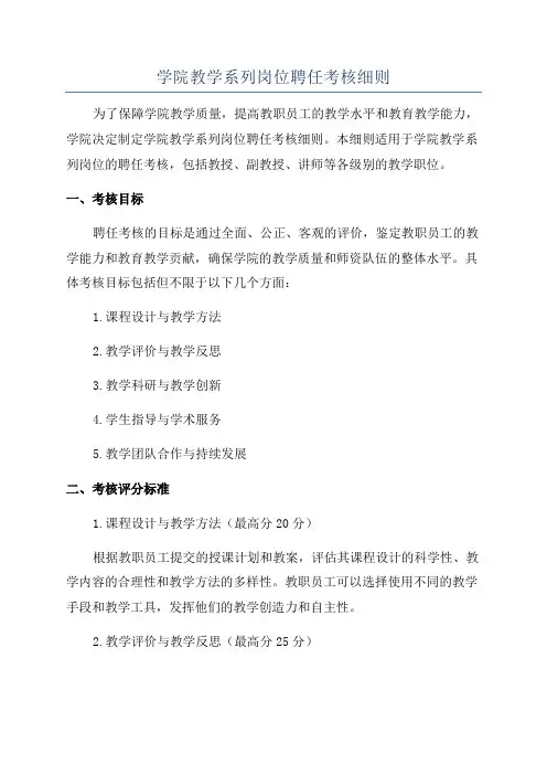 学院教学系列岗位聘任考核细则