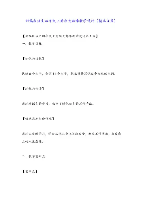 部编版语文四年级上册爬天都峰教学设计(精品3篇)