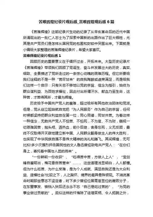 苦难辉煌纪录片观后感_苦难辉煌观后感6篇