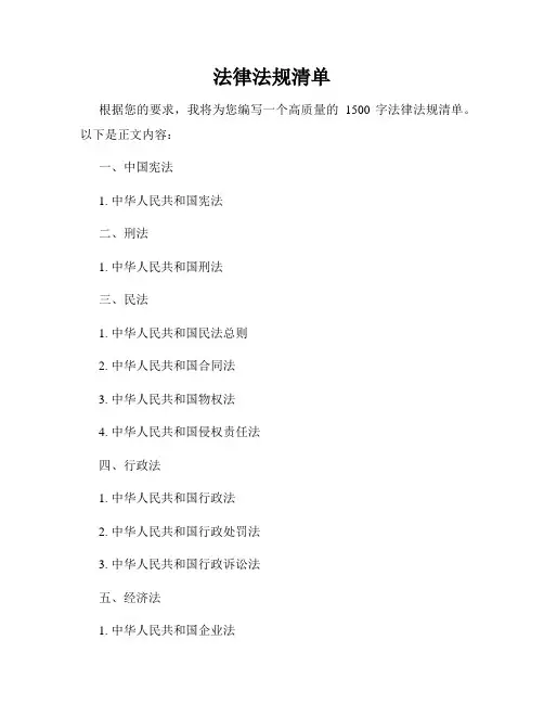 法律法规清单