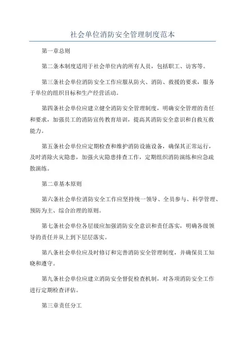 社会单位消防安全管理制度范本
