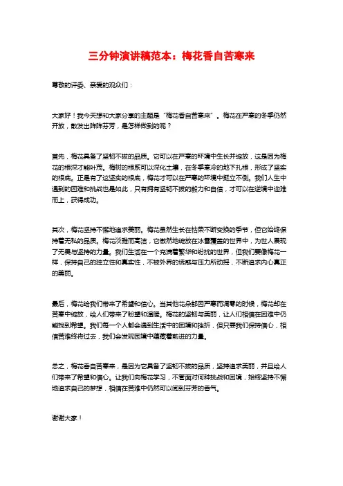 三分钟演讲稿范本：梅花香自苦寒来