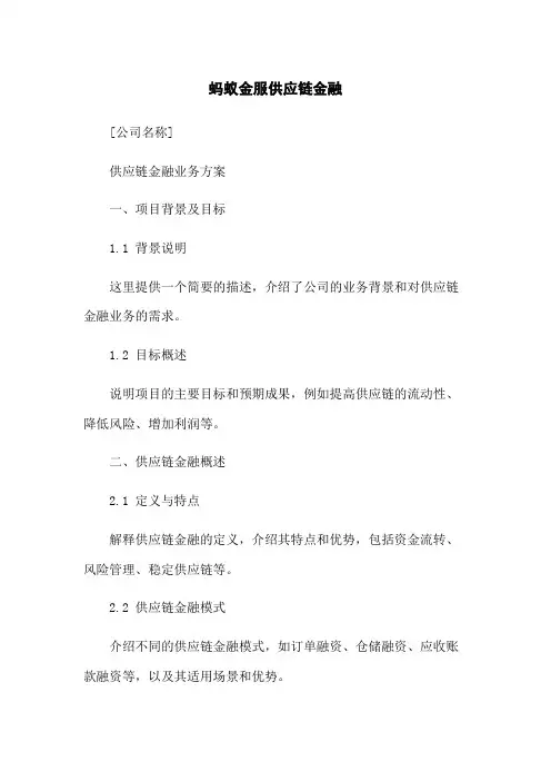 蚂蚁金服供应链金融