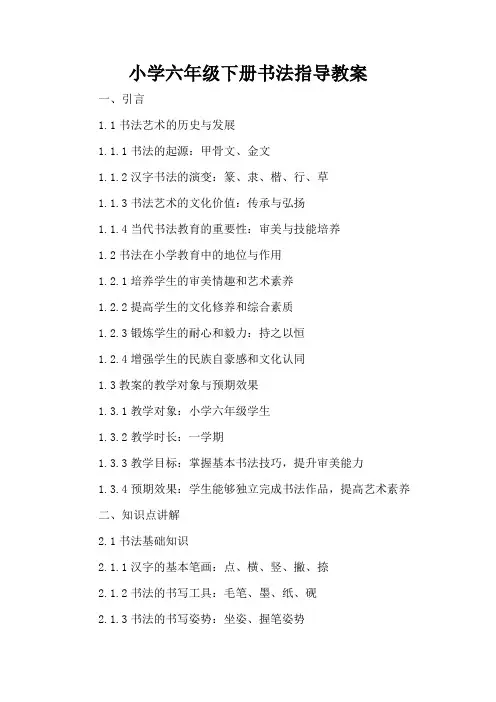 小学六年级下册书法指导教案
