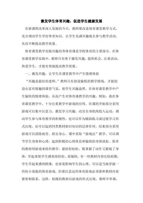 激发学生体育兴趣,促进学生健康发展[论文]