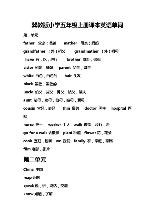 冀教版小学五年级上册课本英语单词
