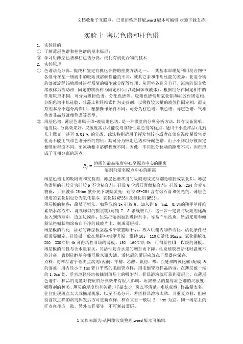 实验十-薄层色谱和柱色谱