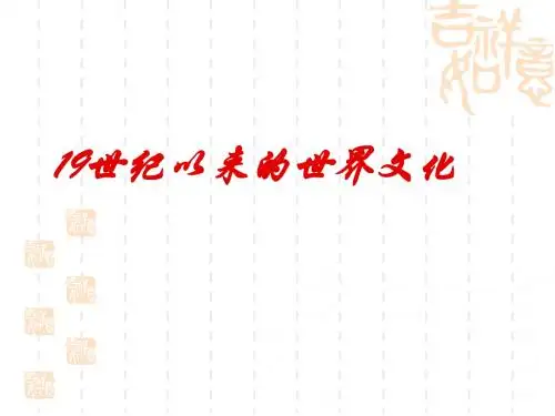 19世纪以来的世界文化
