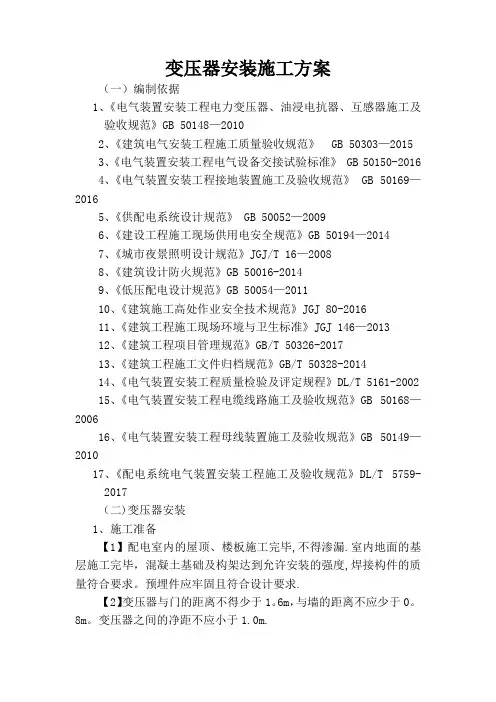 变压器安装施工方案
