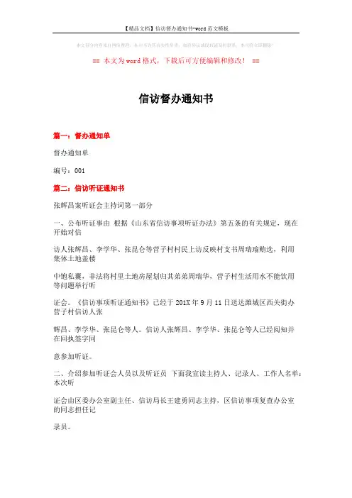 【精品文档】信访督办通知书-word范文模板 (14页)