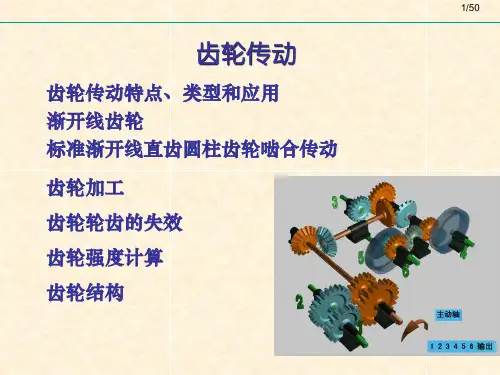 机械设计基础齿轮传动