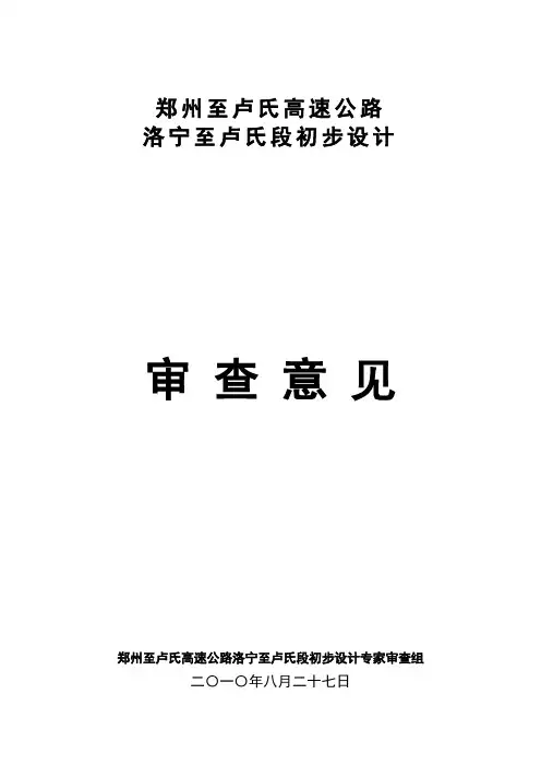 郑州至卢氏高速公路洛宁至卢氏段初步设计专家审查意见(汇总)