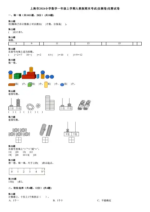 上海市2024小学数学一年级上学期人教版期末考试(自测卷)完整试卷