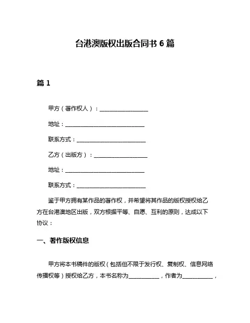 台港澳版权出版合同书6篇