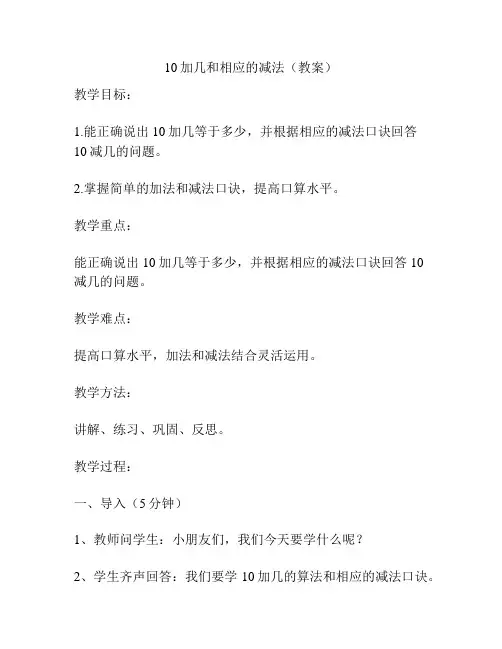 10加几和相应的减法(教案)