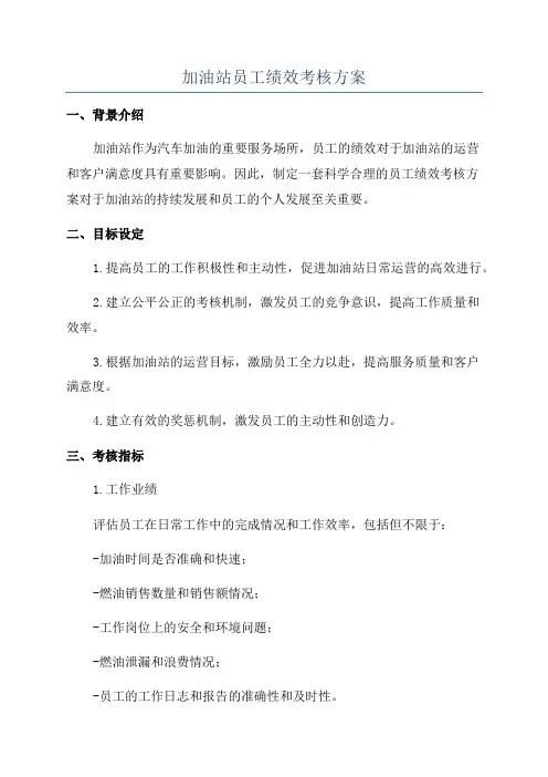 加油站员工绩效考核方案