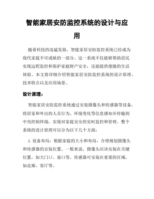 智能家居安防监控系统的设计与应用