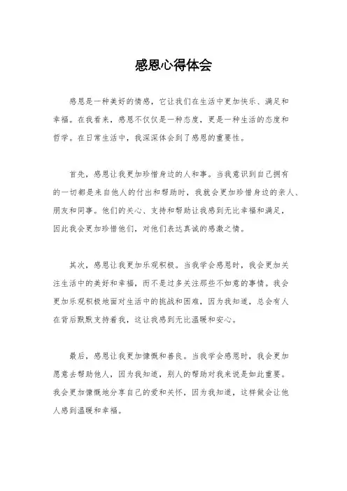 感恩心得体会