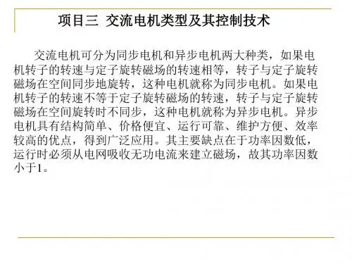 项目三  交流电机类型及其控制技术