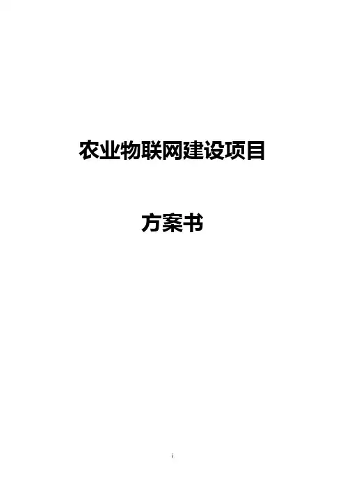 农业物联网项目书 