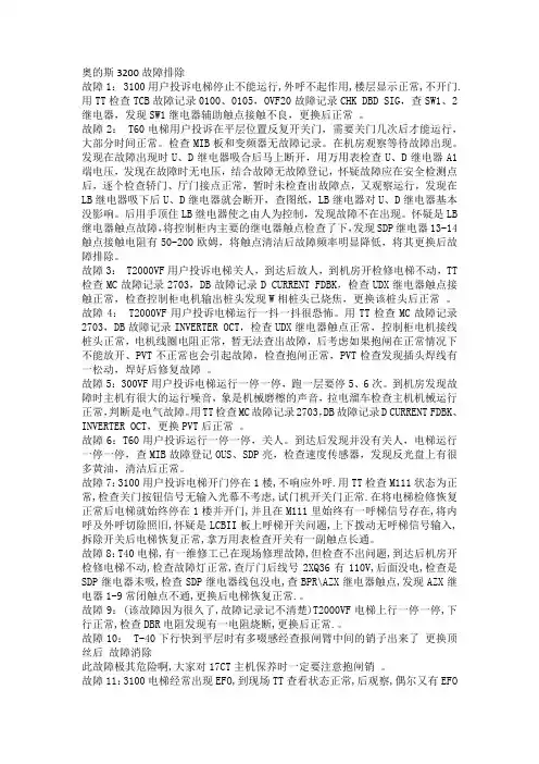 奥的斯3200故障排除