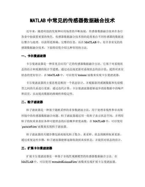 MATLAB中常见的传感器数据融合技术