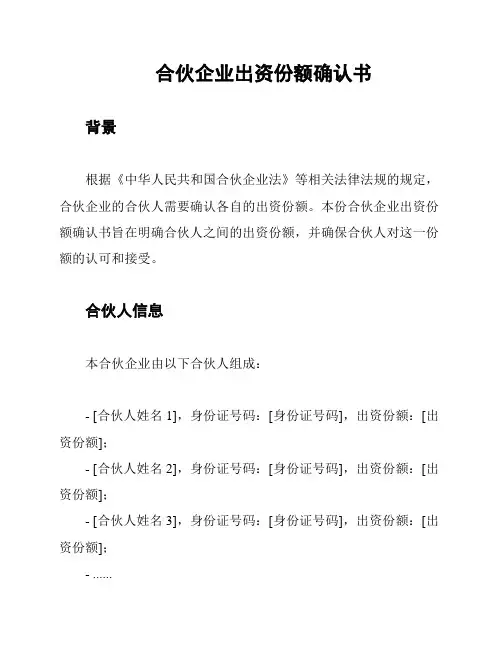 合伙企业出资份额确认书