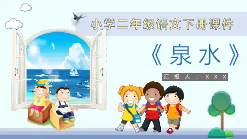 小学语文二年级下册课件课后习题《泉水》教学准备PPT模板课件